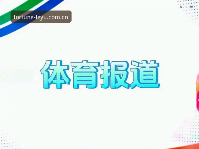避坑选择：乐鱼体育赛事数据的精准度 vs 传统数据的混乱差